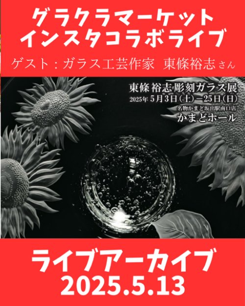 東條裕志さんの個展ライブ