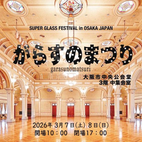 がらすのまつり出展者決定!!