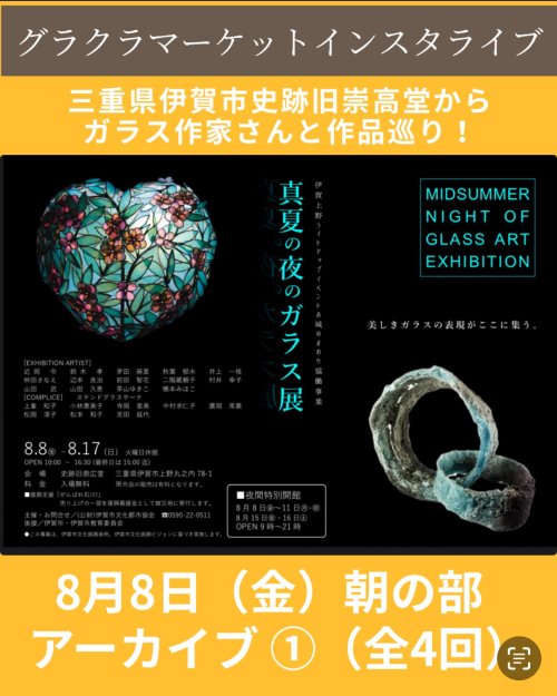 真夏の夜のガラス展アーカイブ