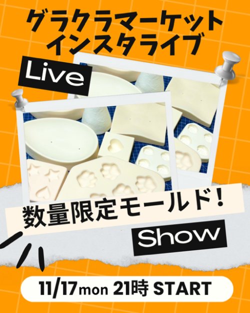 本日のインスタライブは数量限定モールド