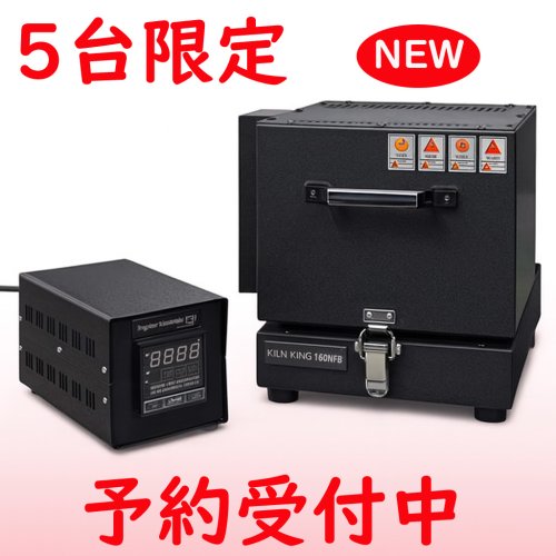 家庭用フュージング電気炉『キルンキングNFB』入荷！！