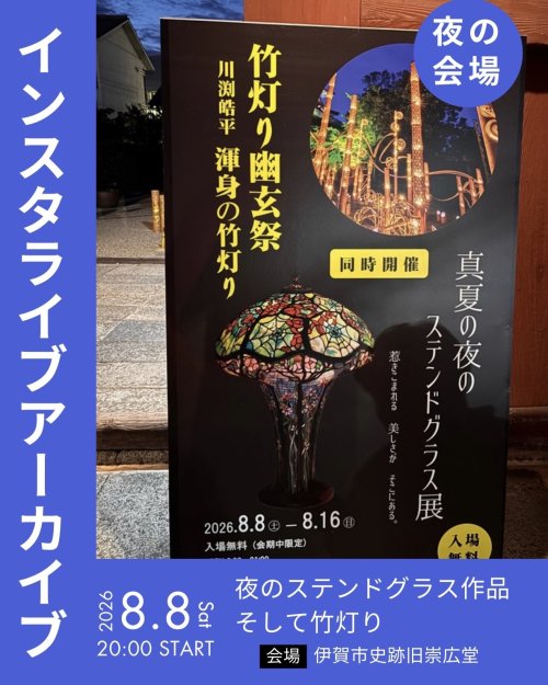 真夏の夜のステンドグラス展