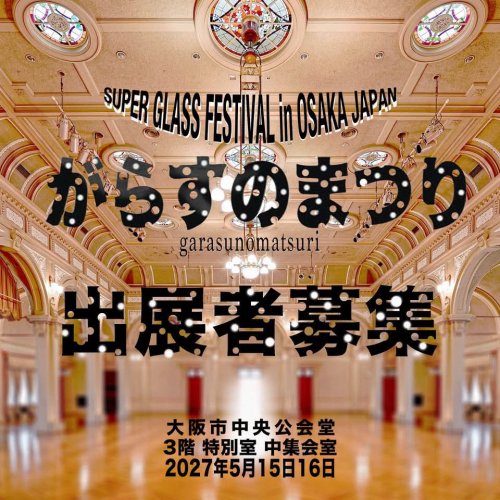 「がらすのまつり2027」出展者募集中！！