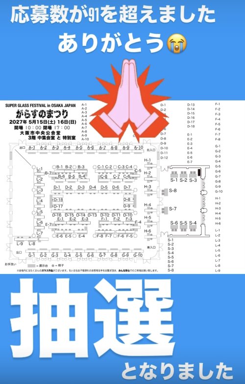 【がらすのまつり2027】応募状況