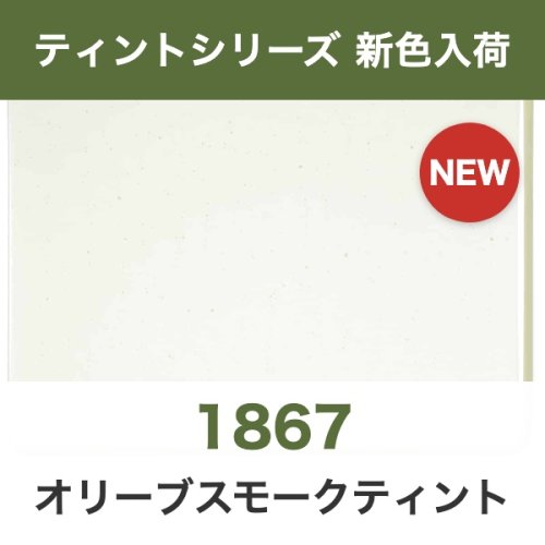ティントシリーズに新色「1867 オリーブスモークティント」が来ました