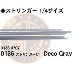 画像1: ストリンガー1/4 0136 Deco Gray