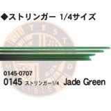 ストリンガー1/4 0145 Jade Green