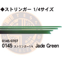 画像1: ストリンガー1/4 0145 Jade Green