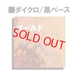 ダイクロゴールド2mm