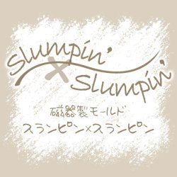 画像3: ウェーブプレート140 slumpin'×slumpin'