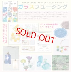 画像2: ガラスフュージング　近岡 令 著