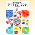 ガラスフュージング　近岡 令 著