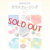 ガラスフュージング　近岡 令 著