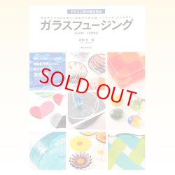 画像1: ガラスフュージング　近岡 令 著