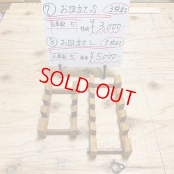 画像1: (7) お皿立てS