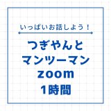 つぎやんとマンツーマンzoom