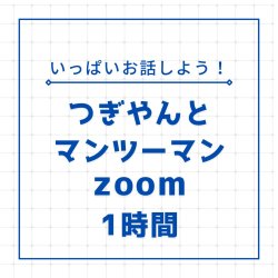 画像1: つぎやんとマンツーマンzoom