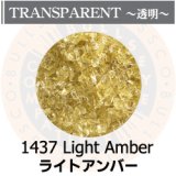 【中フリット50g】  1437 Light Amber