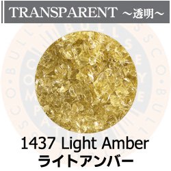 画像1: 【中フリット50g】  1437 Light Amber