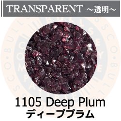 画像1: 【中フリット50g】  1105 Deep Plum