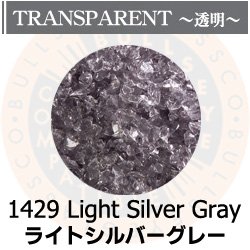 画像1: 【中フリット50g】  1429 Light Silver Gray