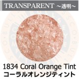 【中フリット50g】  1834 Coral Orange Tint