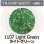 画像1: 【中フリット50g】  1107 Light Green (1)