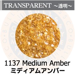 画像1: 【中フリット50g】  1137 Medium Amber