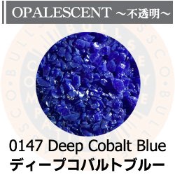 画像1: 【細フリット50g】  0147 Deep Cobalt Blue