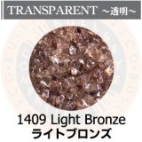 【中フリット50g】  1409 Light Bronze