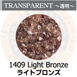 画像1: 【中フリット50g】  1409 Light Bronze