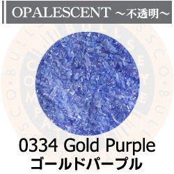 画像1: 【細フリット50g】  0334 Gold Purple