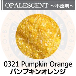 画像1: 【細フリット50g】  0321 Pumpkin Orange