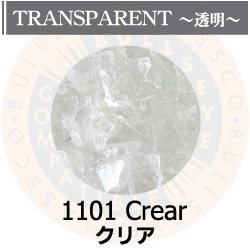 画像1: 【特大フリット50g】  1101 Clear