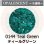 画像1: 【中フリット50g】  0144 Teal Green (1)
