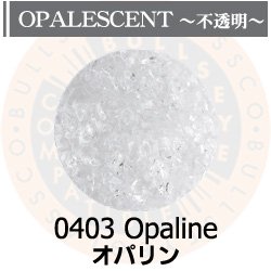 画像1: 【中フリット50g】  0403 Opaline