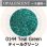 画像1: 【細フリット50g】  0144 Teal Green (1)