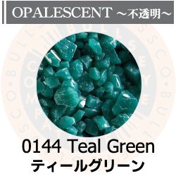画像1: 【粗フリット50g】  0144 Teal Green