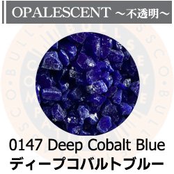 画像1: 【粗フリット50g】  0147 Deep Cobalt Blue