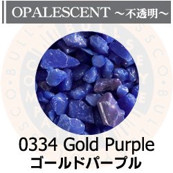 画像1: 【粗フリット50g】  0334 Gold Purple