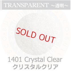 画像1: 【細フリット50g】   1401 Crystal Clear