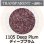 画像1: 【細フリット50g】  1105 Deep Plum (1)