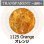 画像1: 【粗フリット50g】  1125 Orange (1)