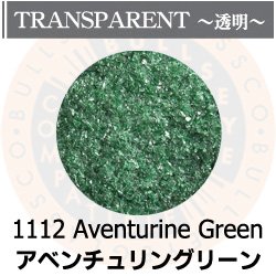 画像1: 【細フリット50g】  1112 Aventurine Green