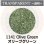 画像1: 【細フリット50g】  1141 Olive Green (1)