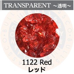 画像1: 【粗フリット50g】  1122 Red