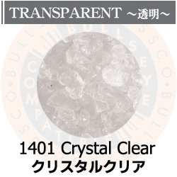 画像1: 【粗フリット50g】   1401 Crystal Clear