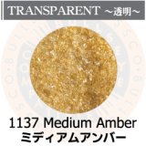 【細フリット50g】  1137 Medium Amber