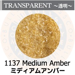 画像1: 【細フリット50g】  1137 Medium Amber