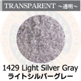 【細フリット50g】  1429 Light Silver Gray